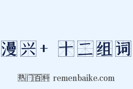 漫兴+十二组词是什么意思的图片